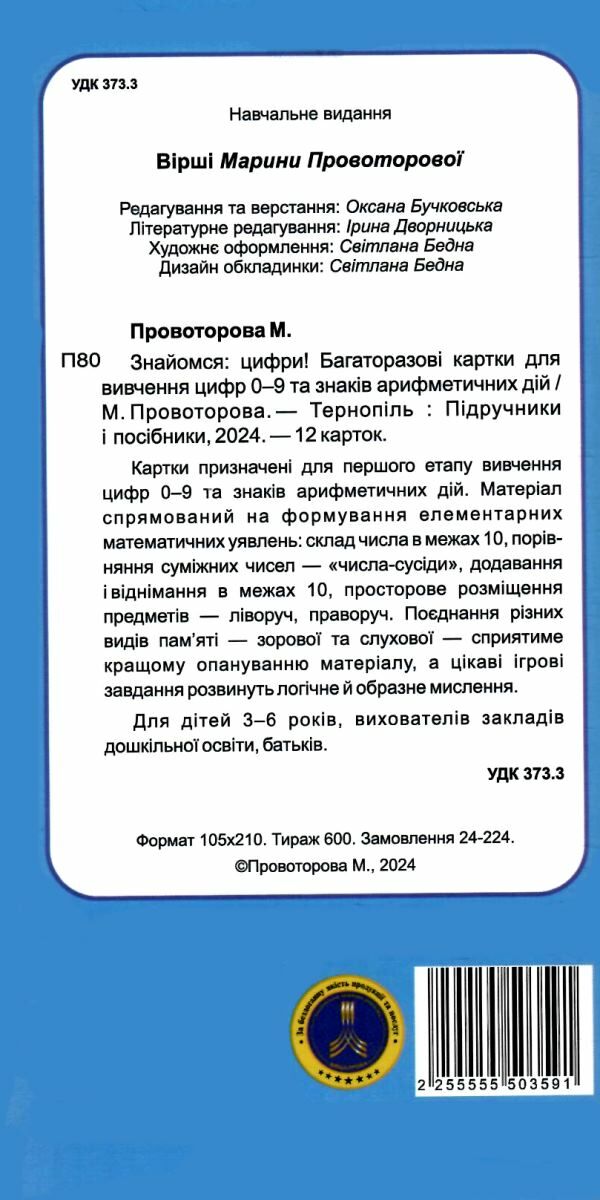 Знайомся цифри! Багаторазові картки для вивчення цифр 0-9 та знаків арифметичних дій Ціна (цена) 72.00грн. | придбати  купити (купить) Знайомся цифри! Багаторазові картки для вивчення цифр 0-9 та знаків арифметичних дій доставка по Украине, купить книгу, детские игрушки, компакт диски 3