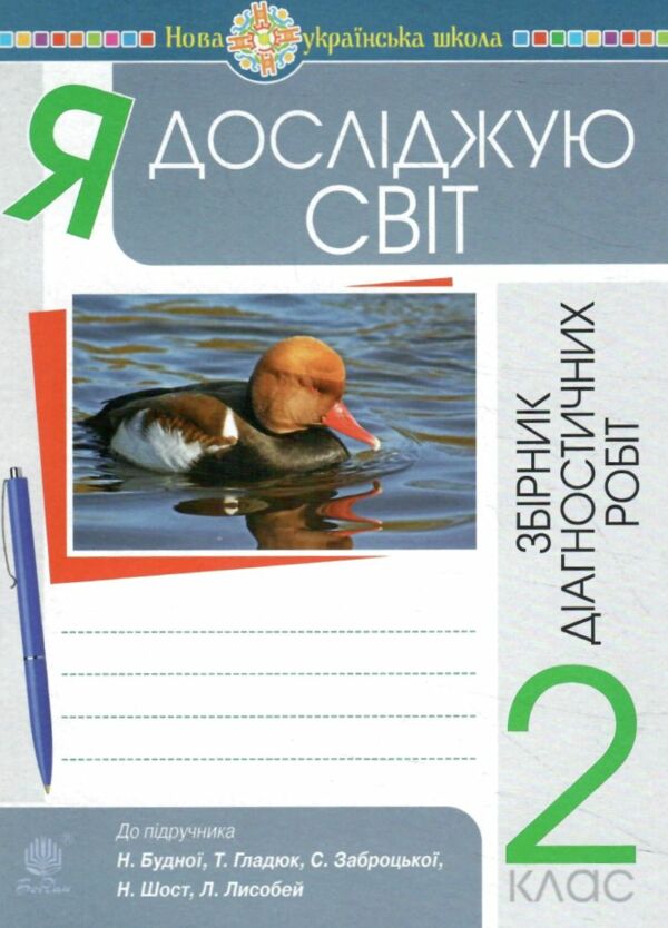я досліджую світ 2 клас збірник діагностичних робіт до будної Ціна (цена) 35.60грн. | придбати  купити (купить) я досліджую світ 2 клас збірник діагностичних робіт до будної доставка по Украине, купить книгу, детские игрушки, компакт диски 0