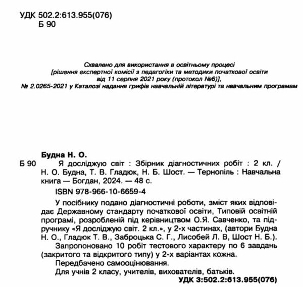 я досліджую світ 2 клас збірник діагностичних робіт до будної Ціна (цена) 35.60грн. | придбати  купити (купить) я досліджую світ 2 клас збірник діагностичних робіт до будної доставка по Украине, купить книгу, детские игрушки, компакт диски 1