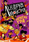 лікарка для монстрів нечесна гра книга 4 Ціна (цена) 248.16грн. | придбати  купити (купить) лікарка для монстрів нечесна гра книга 4 доставка по Украине, купить книгу, детские игрушки, компакт диски 1