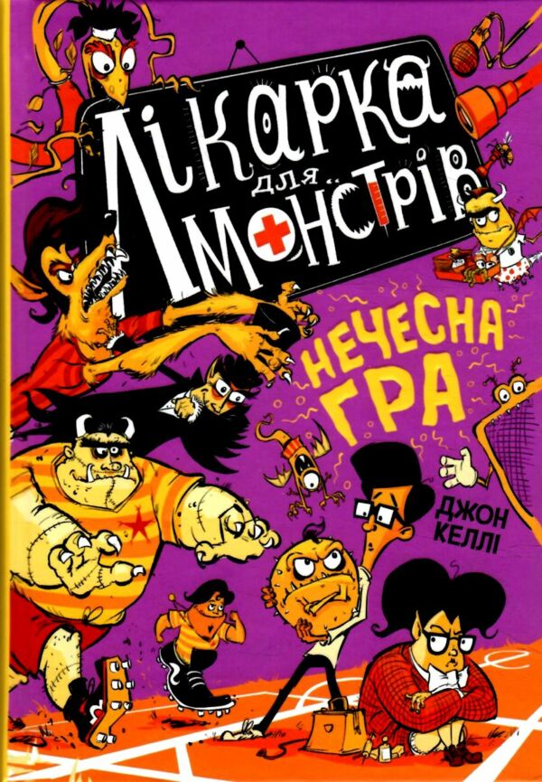 лікарка для монстрів нечесна гра книга 4 Ціна (цена) 248.16грн. | придбати  купити (купить) лікарка для монстрів нечесна гра книга 4 доставка по Украине, купить книгу, детские игрушки, компакт диски 1