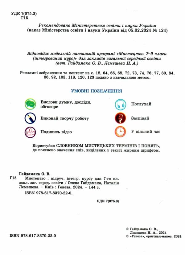 Мистецтво 7 клас підручник НУШ Ціна (цена) 351.60грн. | придбати  купити (купить) Мистецтво 7 клас підручник НУШ доставка по Украине, купить книгу, детские игрушки, компакт диски 1