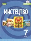 Мистецтво 7 клас підручник НУШ Ціна (цена) 351.60грн. | придбати  купити (купить) Мистецтво 7 клас підручник НУШ доставка по Украине, купить книгу, детские игрушки, компакт диски 0