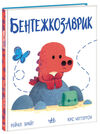 Дино-почуття Бентежкозаврик Ціна (цена) 256.02грн. | придбати  купити (купить) Дино-почуття Бентежкозаврик доставка по Украине, купить книгу, детские игрушки, компакт диски 0