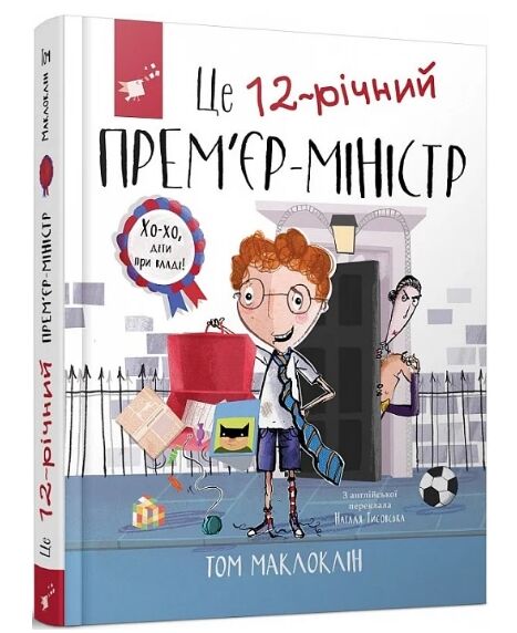 Це 12-річний прем'єр-міністр Ціна (цена) 200.30грн. | придбати  купити (купить) Це 12-річний прем'єр-міністр доставка по Украине, купить книгу, детские игрушки, компакт диски 0