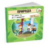 Природа Чи знаєш ти як її шанувати Ціна (цена) 280.00грн. | придбати  купити (купить) Природа Чи знаєш ти як її шанувати доставка по Украине, купить книгу, детские игрушки, компакт диски 0