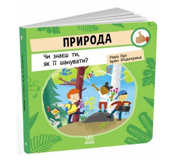 Природа Чи знаєш ти як її шанувати Ціна (цена) 280.00грн. | придбати  купити (купить) Природа Чи знаєш ти як її шанувати доставка по Украине, купить книгу, детские игрушки, компакт диски 0