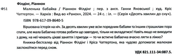 10 хвилин до сну Маленька бабайка Ціна (цена) 242.60грн. | придбати  купити (купить) 10 хвилин до сну Маленька бабайка доставка по Украине, купить книгу, детские игрушки, компакт диски 1