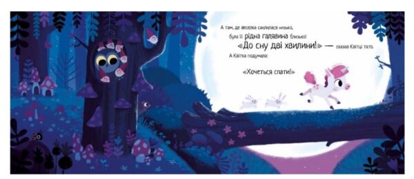 10 хвилин до сну Маленька одноріжка Ціна (цена) 242.60грн. | придбати  купити (купить) 10 хвилин до сну Маленька одноріжка доставка по Украине, купить книгу, детские игрушки, компакт диски 3