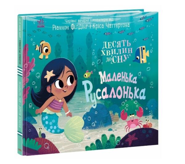 10 хвилин до сну Маленька русалонька Ціна (цена) 330.00грн. | придбати  купити (купить) 10 хвилин до сну Маленька русалонька доставка по Украине, купить книгу, детские игрушки, компакт диски 0