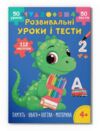 Розвивальні уроки і тести Динозаврик 112 наліпок Ціна (цена) 47.20грн. | придбати  купити (купить) Розвивальні уроки і тести Динозаврик 112 наліпок доставка по Украине, купить книгу, детские игрушки, компакт диски 0