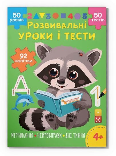 Розвивальні уроки і тести Єнот 92 наліпок Ціна (цена) 47.20грн. | придбати  купити (купить) Розвивальні уроки і тести Єнот 92 наліпок доставка по Украине, купить книгу, детские игрушки, компакт диски 0