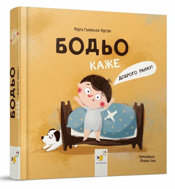 Бодьо каже Доброго ранку Ціна (цена) 158.40грн. | придбати  купити (купить) Бодьо каже Доброго ранку доставка по Украине, купить книгу, детские игрушки, компакт диски 0