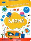 Наліпки для малят 1-3 роки Вдома Ціна (цена) 30.40грн. | придбати  купити (купить) Наліпки для малят 1-3 роки Вдома доставка по Украине, купить книгу, детские игрушки, компакт диски 0