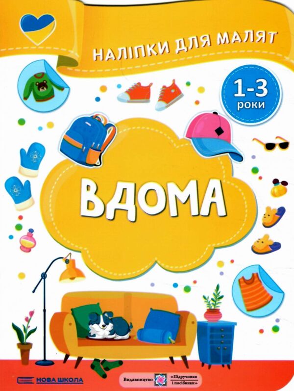 Наліпки для малят 1-3 роки Вдома Ціна (цена) 30.40грн. | придбати  купити (купить) Наліпки для малят 1-3 роки Вдома доставка по Украине, купить книгу, детские игрушки, компакт диски 0