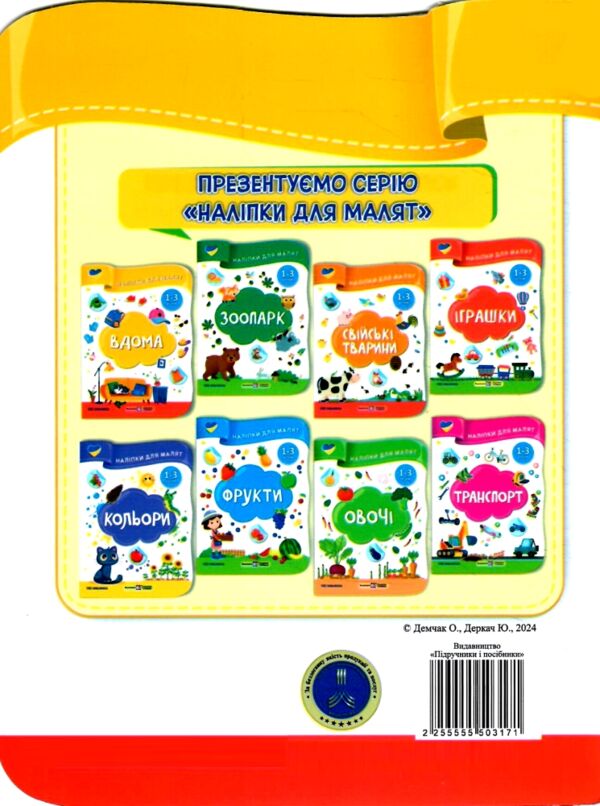 Наліпки для малят 1-3 роки Вдома Ціна (цена) 30.40грн. | придбати  купити (купить) Наліпки для малят 1-3 роки Вдома доставка по Украине, купить книгу, детские игрушки, компакт диски 4