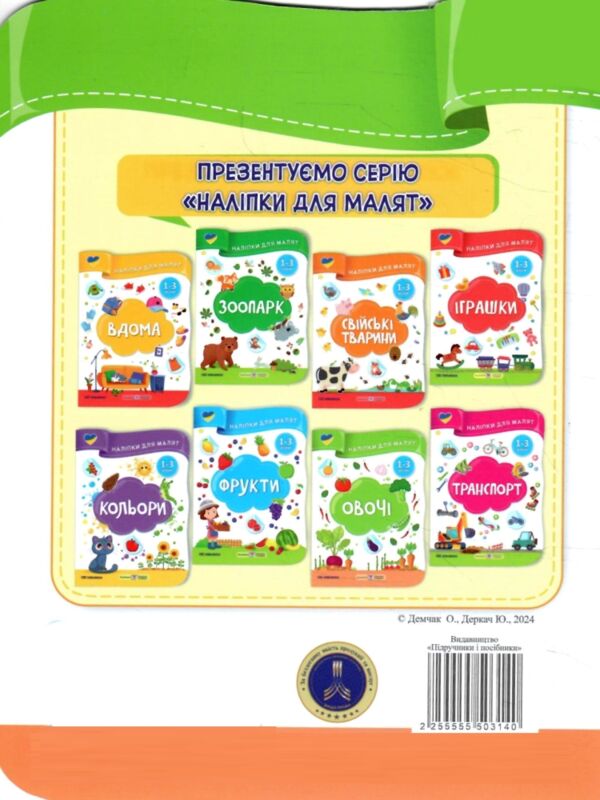 Наліпки для малят 1-3 роки Овочі Ціна (цена) 30.40грн. | придбати  купити (купить) Наліпки для малят 1-3 роки Овочі доставка по Украине, купить книгу, детские игрушки, компакт диски 4