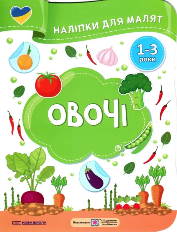 Наліпки для малят 1-3 роки Овочі Ціна (цена) 30.40грн. | придбати  купити (купить) Наліпки для малят 1-3 роки Овочі доставка по Украине, купить книгу, детские игрушки, компакт диски 0