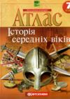 атлас 7клас Історія Середніх віків НУШ Ціна (цена) 64.50грн. | придбати  купити (купить) атлас 7клас Історія Середніх віків НУШ доставка по Украине, купить книгу, детские игрушки, компакт диски 0