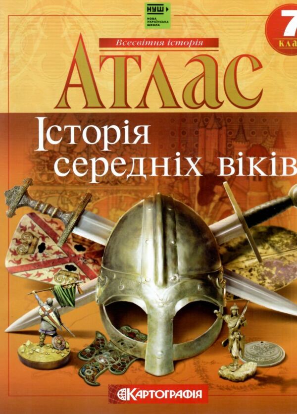 атлас 7клас Історія Середніх віків НУШ Ціна (цена) 64.50грн. | придбати  купити (купить) атлас 7клас Історія Середніх віків НУШ доставка по Украине, купить книгу, детские игрушки, компакт диски 0