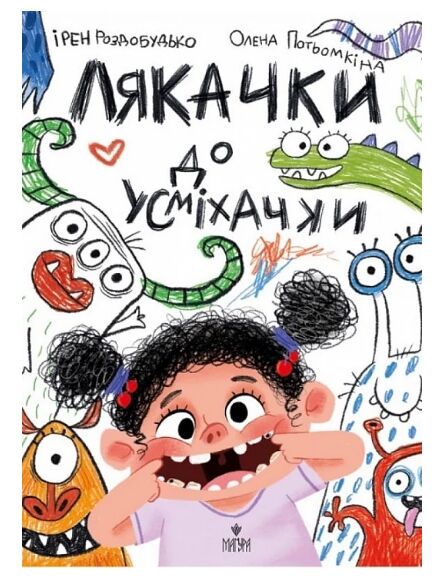 Лякачки до усміхачки Ціна (цена) 243.60грн. | придбати  купити (купить) Лякачки до усміхачки доставка по Украине, купить книгу, детские игрушки, компакт диски 0