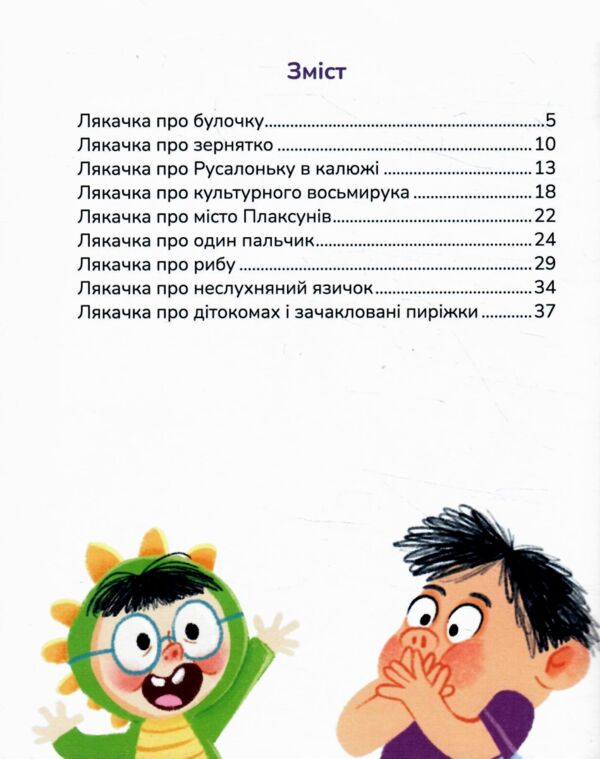 Лякачки до усміхачки Ціна (цена) 243.60грн. | придбати  купити (купить) Лякачки до усміхачки доставка по Украине, купить книгу, детские игрушки, компакт диски 1