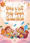 Кращі в світі Тутка-Тамки та інші казки Ціна (цена) 278.40грн. | придбати  купити (купить) Кращі в світі Тутка-Тамки та інші казки доставка по Украине, купить книгу, детские игрушки, компакт диски 0