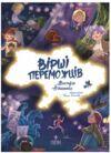 Вірші переможців Ціна (цена) 160.10грн. | придбати  купити (купить) Вірші переможців доставка по Украине, купить книгу, детские игрушки, компакт диски 0