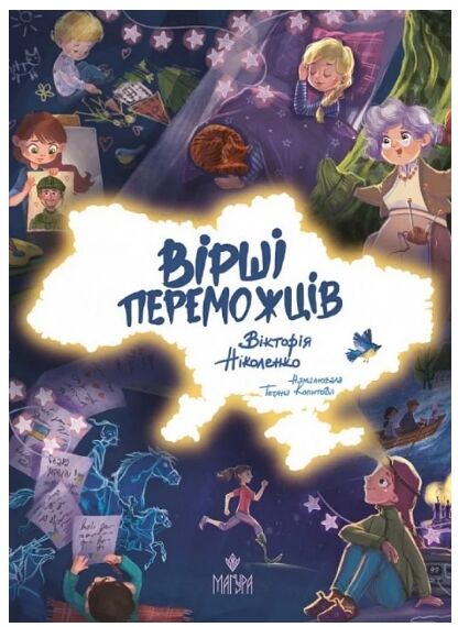 Вірші переможців Ціна (цена) 160.10грн. | придбати  купити (купить) Вірші переможців доставка по Украине, купить книгу, детские игрушки, компакт диски 0