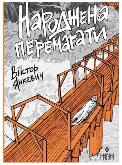 Народжена перемагати Ціна (цена) 271.40грн. | придбати  купити (купить) Народжена перемагати доставка по Украине, купить книгу, детские игрушки, компакт диски 0