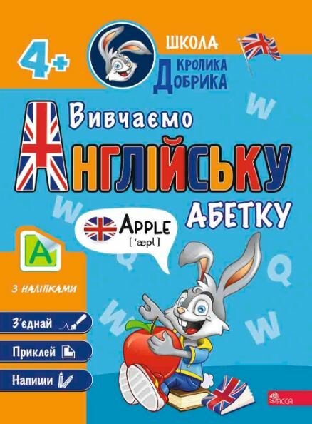 школа кролика добрика вивчаємо англійську абетку Ціна (цена) 56.00грн. | придбати  купити (купить) школа кролика добрика вивчаємо англійську абетку доставка по Украине, купить книгу, детские игрушки, компакт диски 0