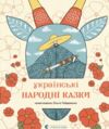 Українські народні казки Ціна (цена) 472.50грн. | придбати  купити (купить) Українські народні казки доставка по Украине, купить книгу, детские игрушки, компакт диски 1