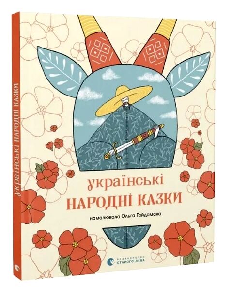 Українські народні казки Ціна (цена) 472.50грн. | придбати  купити (купить) Українські народні казки доставка по Украине, купить книгу, детские игрушки, компакт диски 0