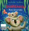 Зникла? Знайшлась! Книга-перевертайка Ціна (цена) 199.38грн. | придбати  купити (купить) Зникла? Знайшлась! Книга-перевертайка доставка по Украине, купить книгу, детские игрушки, компакт диски 5