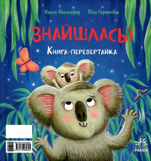 Зникла? Знайшлась! Книга-перевертайка Ціна (цена) 199.38грн. | придбати  купити (купить) Зникла? Знайшлась! Книга-перевертайка доставка по Украине, купить книгу, детские игрушки, компакт диски 5