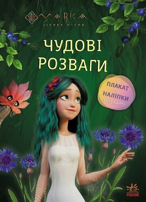 Чудові розваги Мавка Чарівні загадки і лабіринти Ціна (цена) 69.79грн. | придбати  купити (купить) Чудові розваги Мавка Чарівні загадки і лабіринти доставка по Украине, купить книгу, детские игрушки, компакт диски 0