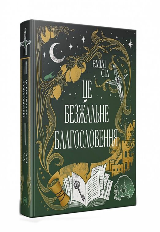 Це безжальне благословення Книга 1 Ціна (цена) 469.00грн. | придбати  купити (купить) Це безжальне благословення Книга 1 доставка по Украине, купить книгу, детские игрушки, компакт диски 0