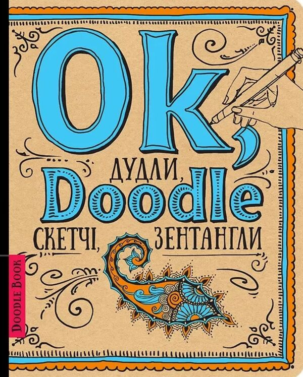 DoodleBook Ok, Doodle Дудли скетчі зентагли (шрифт) Ціна (цена) 312.80грн. | придбати  купити (купить) DoodleBook Ok, Doodle Дудли скетчі зентагли (шрифт) доставка по Украине, купить книгу, детские игрушки, компакт диски 0