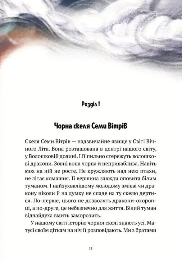 Пригоди Змія Багатоголового Книга 1 Діти Сонцівни й молодильні яблука Ціна (цена) 351.00грн. | придбати  купити (купить) Пригоди Змія Багатоголового Книга 1 Діти Сонцівни й молодильні яблука доставка по Украине, купить книгу, детские игрушки, компакт диски 9