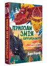 Пригоди Змія Багатоголового Книга 1 Діти Сонцівни й молодильні яблука Ціна (цена) 351.00грн. | придбати  купити (купить) Пригоди Змія Багатоголового Книга 1 Діти Сонцівни й молодильні яблука доставка по Украине, купить книгу, детские игрушки, компакт диски 0