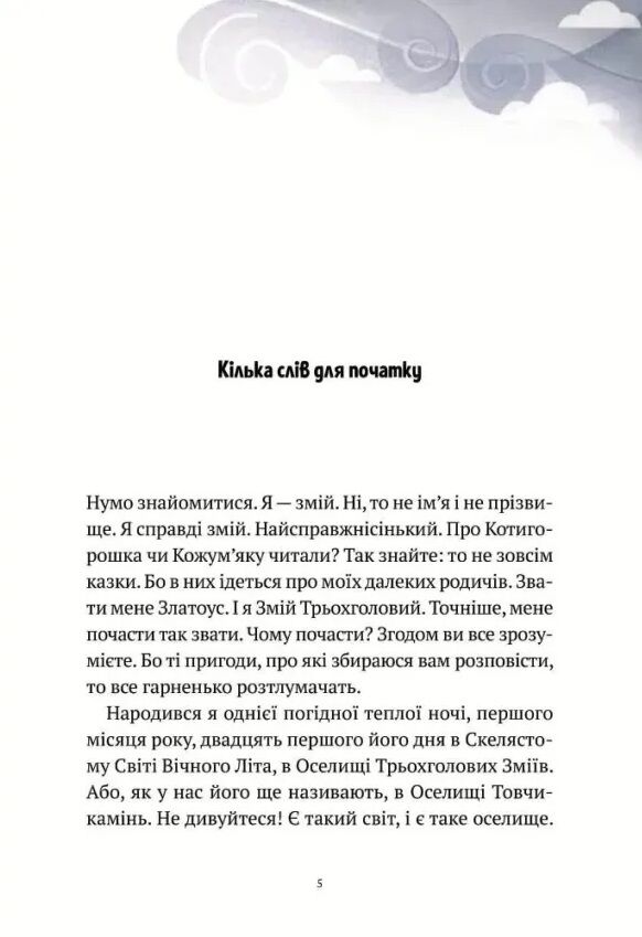 Пригоди Змія Багатоголового Книга 1 Діти Сонцівни й молодильні яблука Ціна (цена) 351.00грн. | придбати  купити (купить) Пригоди Змія Багатоголового Книга 1 Діти Сонцівни й молодильні яблука доставка по Украине, купить книгу, детские игрушки, компакт диски 1