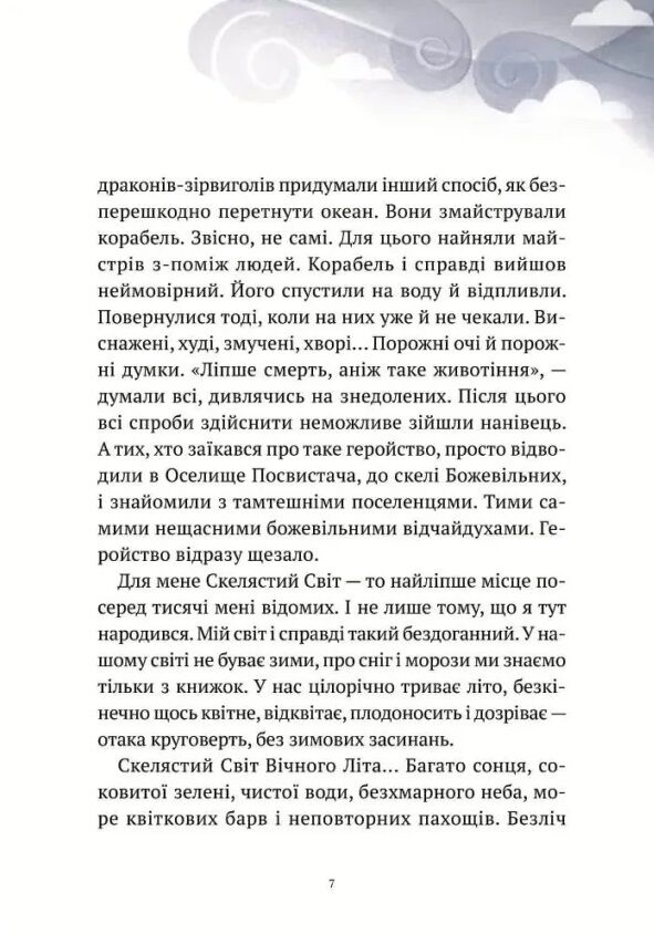 Пригоди Змія Багатоголового Книга 1 Діти Сонцівни й молодильні яблука Ціна (цена) 351.00грн. | придбати  купити (купить) Пригоди Змія Багатоголового Книга 1 Діти Сонцівни й молодильні яблука доставка по Украине, купить книгу, детские игрушки, компакт диски 3