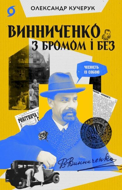 Винниченко з бромом і без Ціна (цена) 341.30грн. | придбати  купити (купить) Винниченко з бромом і без доставка по Украине, купить книгу, детские игрушки, компакт диски 0