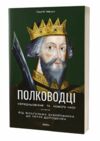 Полководці Середньовіччя та Нового часу Ціна (цена) 295.80грн. | придбати  купити (купить) Полководці Середньовіччя та Нового часу доставка по Украине, купить книгу, детские игрушки, компакт диски 0