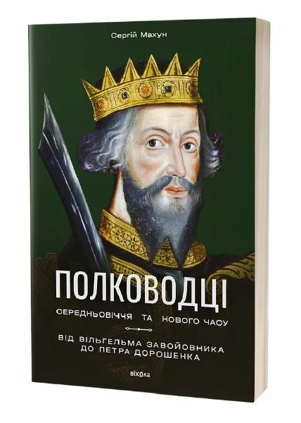 Полководці Середньовіччя та Нового часу Ціна (цена) 295.80грн. | придбати  купити (купить) Полководці Середньовіччя та Нового часу доставка по Украине, купить книгу, детские игрушки, компакт диски 0