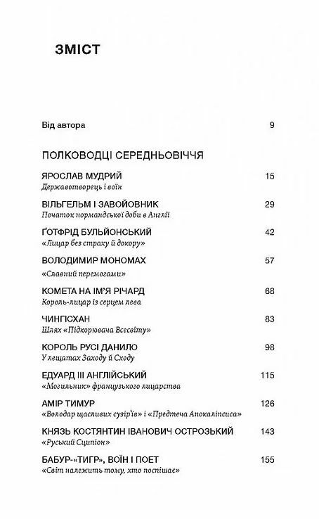 Полководці Середньовіччя та Нового часу Ціна (цена) 295.80грн. | придбати  купити (купить) Полководці Середньовіччя та Нового часу доставка по Украине, купить книгу, детские игрушки, компакт диски 1