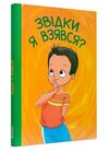 Звідки я взявся? Ціна (цена) 116.80грн. | придбати  купити (купить) Звідки я взявся? доставка по Украине, купить книгу, детские игрушки, компакт диски 0