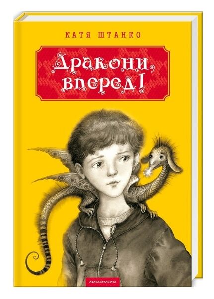 Дракони вперед Ціна (цена) 239.00грн. | придбати  купити (купить) Дракони вперед доставка по Украине, купить книгу, детские игрушки, компакт диски 0