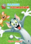 Наліпи та розмалюй Том і Джеррі Нумо грати Ціна (цена) 86.40грн. | придбати  купити (купить) Наліпи та розмалюй Том і Джеррі Нумо грати доставка по Украине, купить книгу, детские игрушки, компакт диски 0