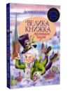 Велика книжка маленьких казок Ціна (цена) 364.30грн. | придбати  купити (купить) Велика книжка маленьких казок доставка по Украине, купить книгу, детские игрушки, компакт диски 0